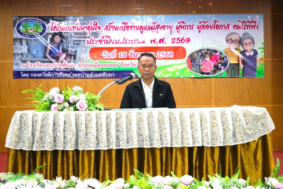 "เทศบาลตำบลทับมา จัดโครงการทับมาอุ่นใจสร้างเครือข่ายดูแลผู้สูงอายุ ผู้พิการ ผู้ด้อยโอกาส คนไร้ที่พึ่ง เทศบาลตำบลทับมา ประจำปีงบประมาณ 2569"