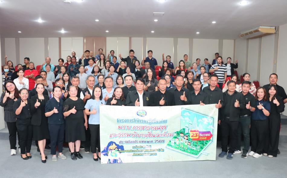 "เทศบาลตำบลทับมา จัดโครงการให้ความรู้เกี่ยวกับ พ.ร.บ. การสาธารณสุขและธรรมาภิบาลสิ่งแวดล้อม ประจำปีงบประมาณ พ.ศ. 2569"